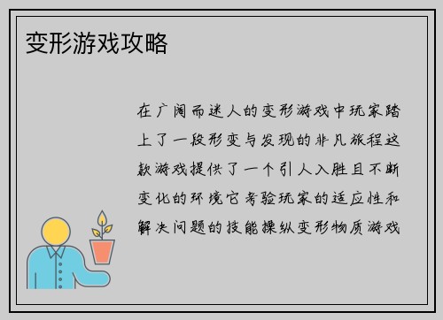 变形游戏攻略