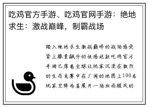 吃鸡官方手游、吃鸡官网手游：绝地求生：激战巅峰，制霸战场