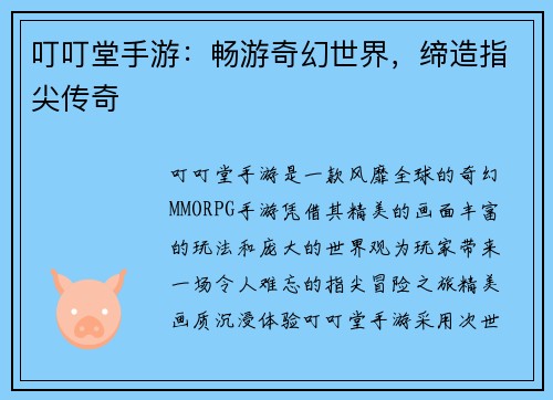 叮叮堂手游：畅游奇幻世界，缔造指尖传奇