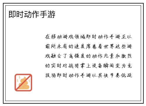 即时动作手游