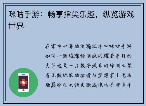 咪咕手游：畅享指尖乐趣，纵览游戏世界