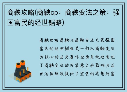 商鞅攻略(商鞅cp：商鞅变法之策：强国富民的经世韬略)