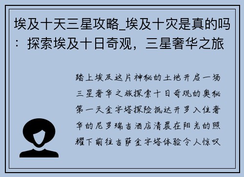 埃及十天三星攻略_埃及十灾是真的吗：探索埃及十日奇观，三星奢华之旅