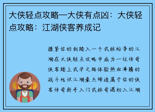 大侠轻点攻略—大侠有点凶：大侠轻点攻略：江湖侠客养成记