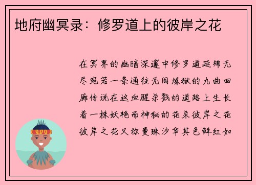 地府幽冥录：修罗道上的彼岸之花