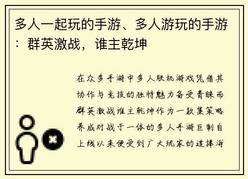 多人一起玩的手游、多人游玩的手游：群英激战，谁主乾坤