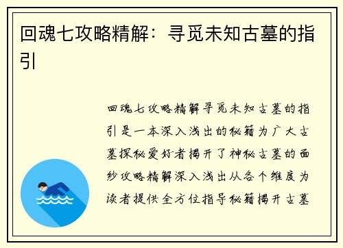回魂七攻略精解：寻觅未知古墓的指引