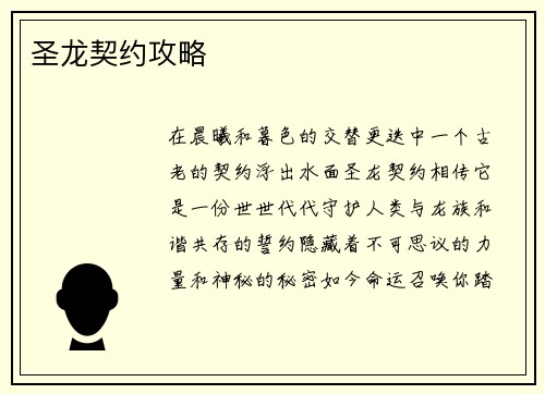 圣龙契约攻略