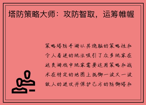 塔防策略大师：攻防智取，运筹帷幄