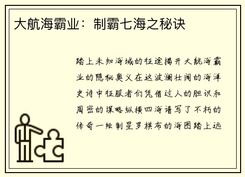 大航海霸业：制霸七海之秘诀