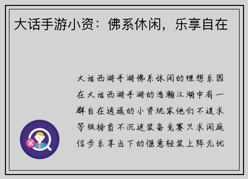 大话手游小资：佛系休闲，乐享自在