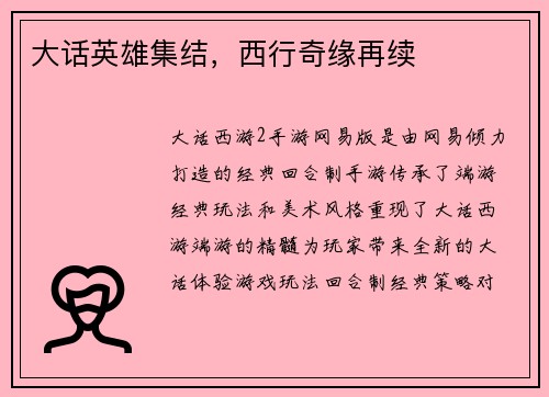 大话英雄集结，西行奇缘再续