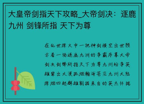 大皇帝剑指天下攻略_大帝剑决：逐鹿九州 剑锋所指 天下为尊