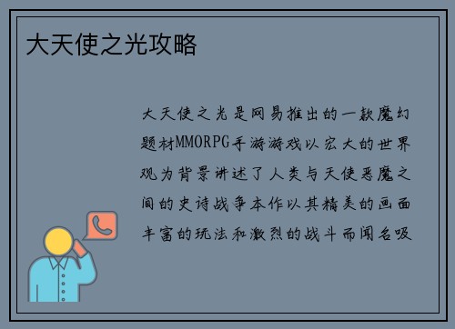大天使之光攻略