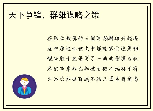 天下争锋，群雄谋略之策