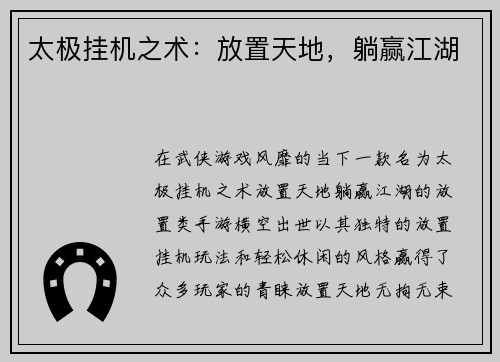 太极挂机之术：放置天地，躺赢江湖