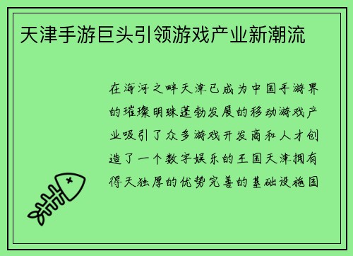 天津手游巨头引领游戏产业新潮流
