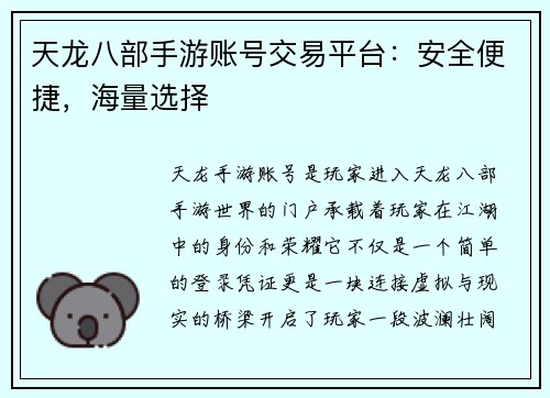 天龙八部手游账号交易平台：安全便捷，海量选择