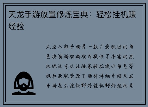 天龙手游放置修炼宝典：轻松挂机赚经验