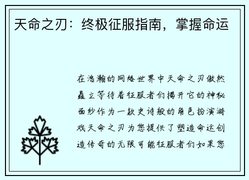 天命之刃：终极征服指南，掌握命运