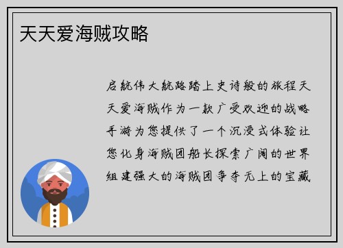 天天爱海贼攻略