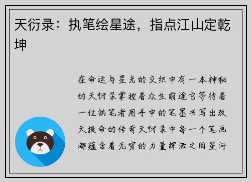 天衍录：执笔绘星途，指点江山定乾坤