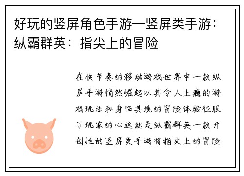 好玩的竖屏角色手游—竖屏类手游：纵霸群英：指尖上的冒险