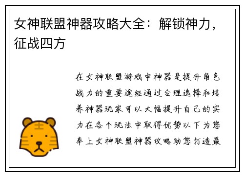 女神联盟神器攻略大全：解锁神力，征战四方