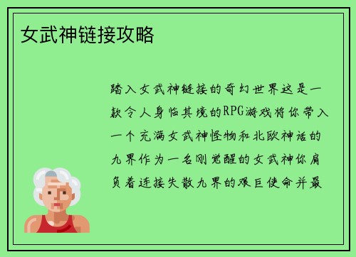 女武神链接攻略