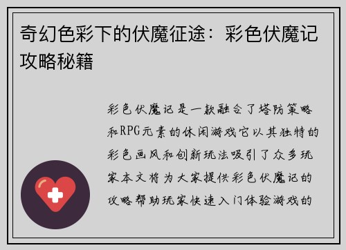 奇幻色彩下的伏魔征途：彩色伏魔记攻略秘籍