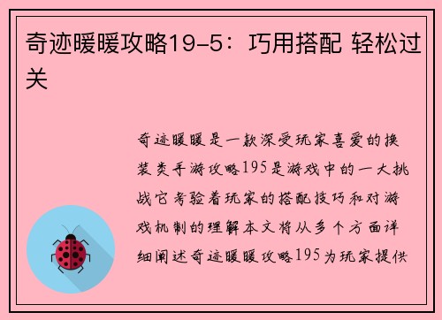 奇迹暖暖攻略19-5：巧用搭配 轻松过关