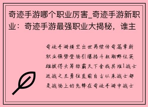 奇迹手游哪个职业厉害_奇迹手游新职业：奇迹手游最强职业大揭秘，谁主天下舍我其谁