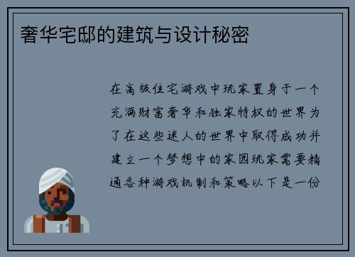 奢华宅邸的建筑与设计秘密