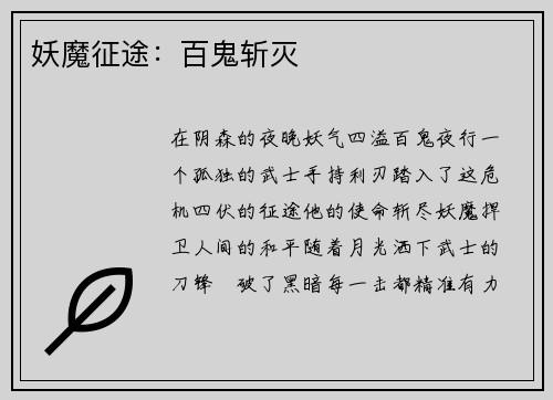 妖魔征途：百鬼斩灭