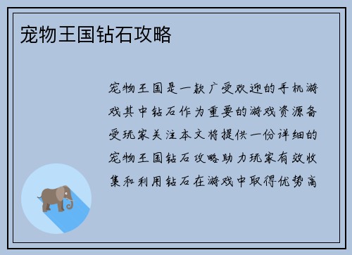 宠物王国钻石攻略
