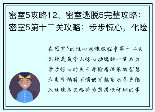 密室5攻略12、密室逃脱5完整攻略：密室5第十二关攻略：步步惊心，化险为夷