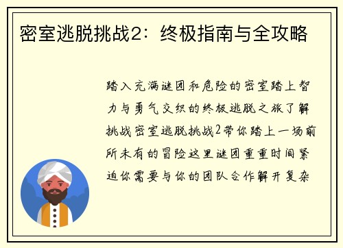 密室逃脱挑战2：终极指南与全攻略