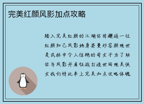 完美红颜风影加点攻略