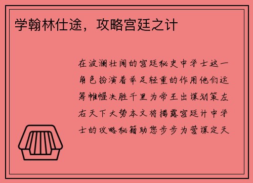 学翰林仕途，攻略宫廷之计