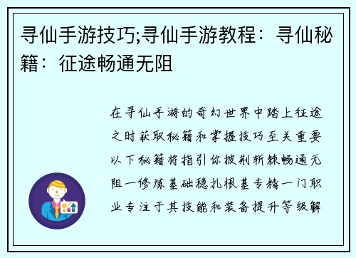 寻仙手游技巧;寻仙手游教程：寻仙秘籍：征途畅通无阻