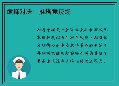 巅峰对决：推塔竞技场