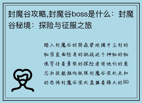 封魔谷攻略,封魔谷boss是什么：封魔谷秘境：探险与征服之旅