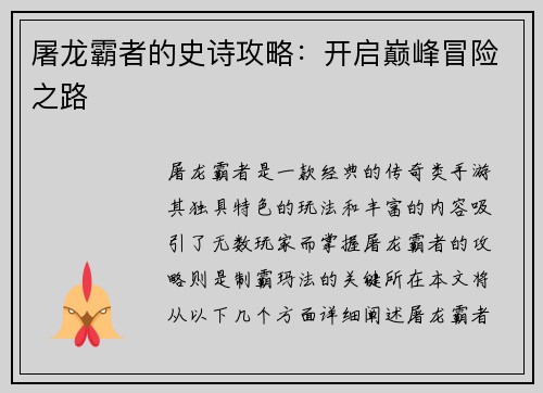 屠龙霸者的史诗攻略：开启巅峰冒险之路