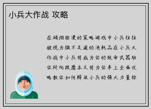 小兵大作战 攻略