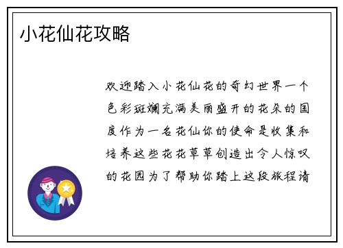 小花仙花攻略