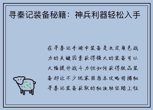 寻秦记装备秘籍：神兵利器轻松入手