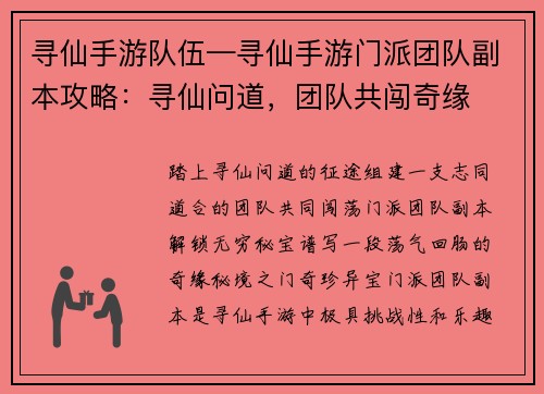 寻仙手游队伍—寻仙手游门派团队副本攻略：寻仙问道，团队共闯奇缘
