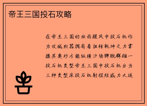 帝王三国投石攻略