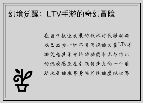 幻境觉醒：LTV手游的奇幻冒险