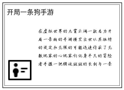 开局一条狗手游